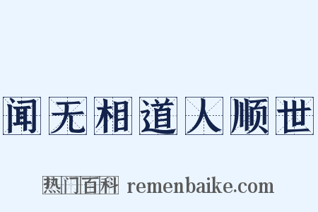 闻无相道人顺世是什么意思的图片